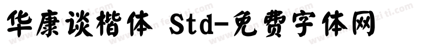 华康谈楷体 Std字体转换